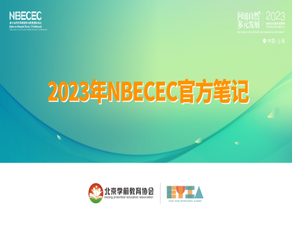【官方笔记】2023年第三届NBECEC国际论坛官方笔记
