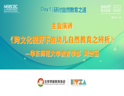 Day1《跨文化视野下的幼儿自然教育之辨析》-周念丽