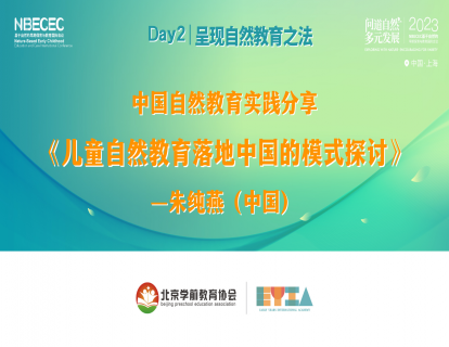 Day2《儿童自然教育落地中国的模式探讨》-朱纯燕