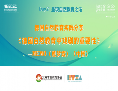 Day2《德国自然教育中戏剧的重要性》- MEMO（葸梦露）
