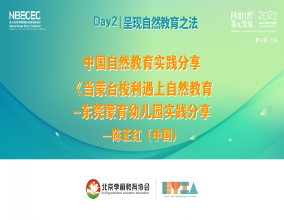Day2《当蒙特梭利遇上自然教育》-陈正红