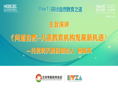 Day1《问道自然-儿童教育机构发展新机遇》-杨敏英