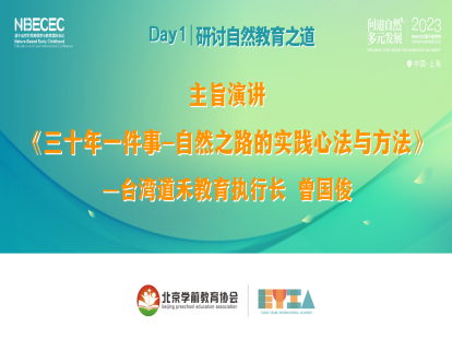 Day1《三十年一件事-自然之路的实践心法与方法》-曾国俊