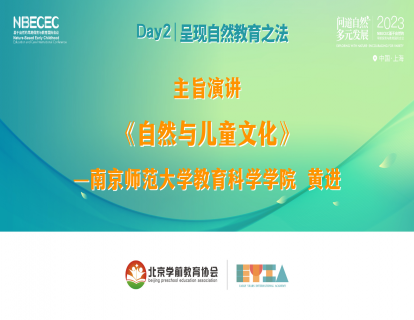 Day2《自然与儿童文化》-黄进