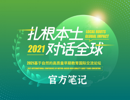 【福利赠送】2021年第一届NBECEC国际论坛官方笔记