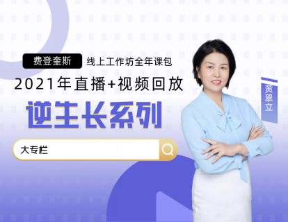 【逆生长】系列课详情