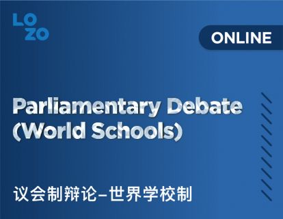 01-了解世界学校制辩论