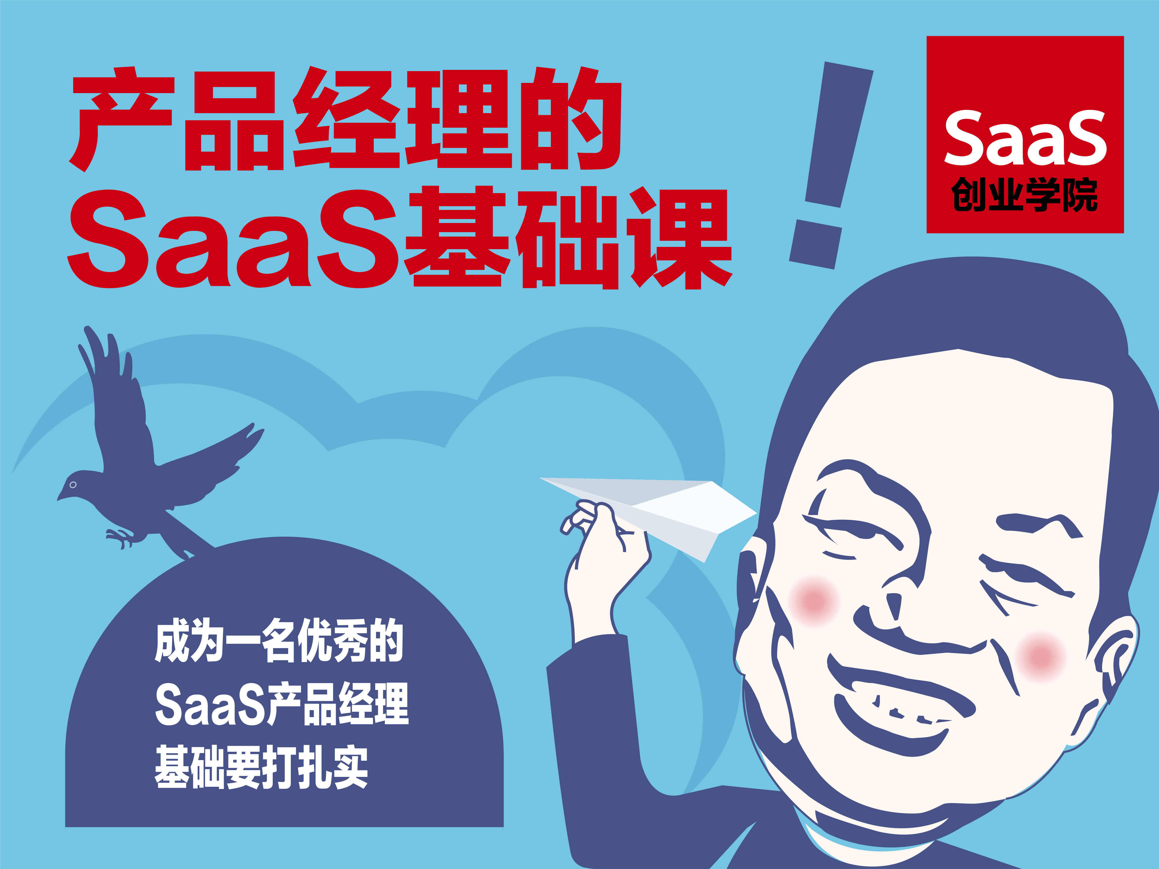 产品经理的SaaS基础课