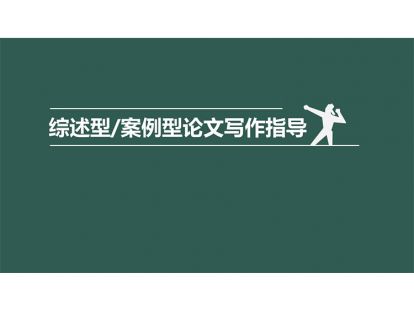 第四章 分析撰写技巧(案例型)