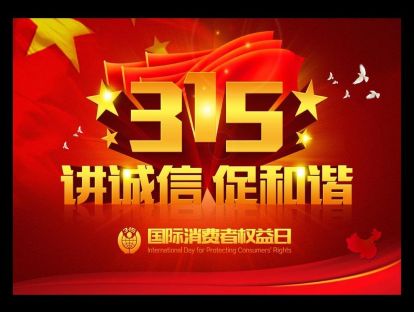 0318俄译汉~3.15消费者权益保护日