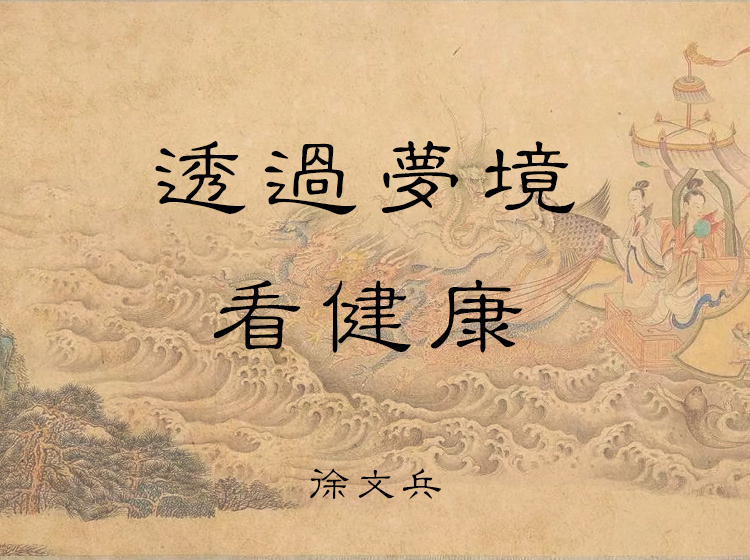 透过梦境看健康
