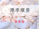 1. 元宵节中的养生保健门道是什么