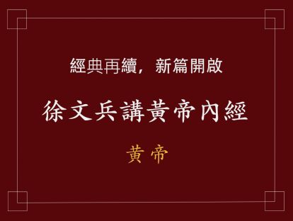 15 黄帝三