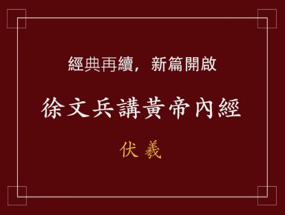 05 伏羲三