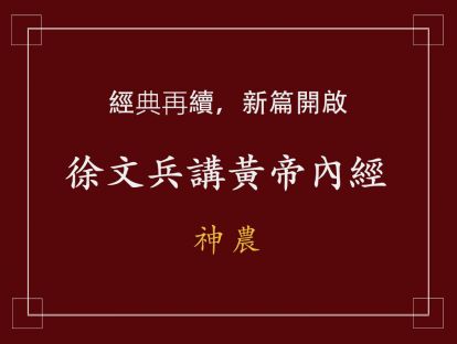 10 神農一