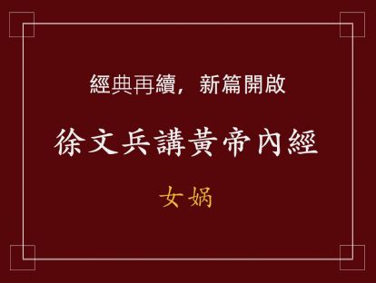 08 女媧一