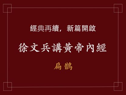 20 扁鹊五