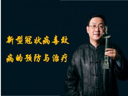 第二讲：呼吸精氣，獨立守神——新型冠狀病毒肺炎的具體治療方案