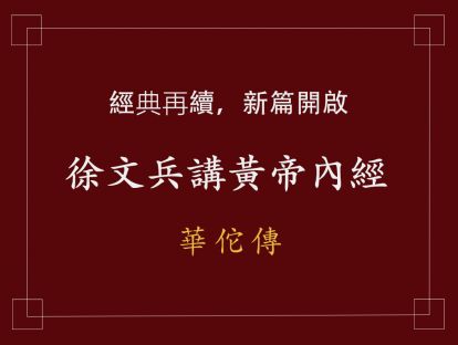 13 華佗傳四