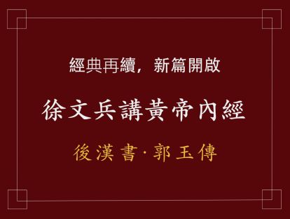 08 後漢書-郭玉傳上