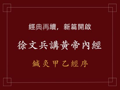 15 鍼灸甲乙經序二