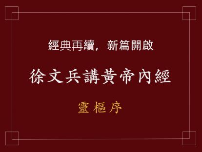 18 靈樞序