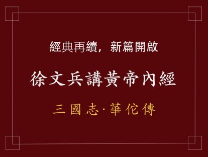 12 三國志-華佗傳三