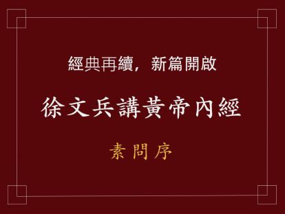 16 素問序一