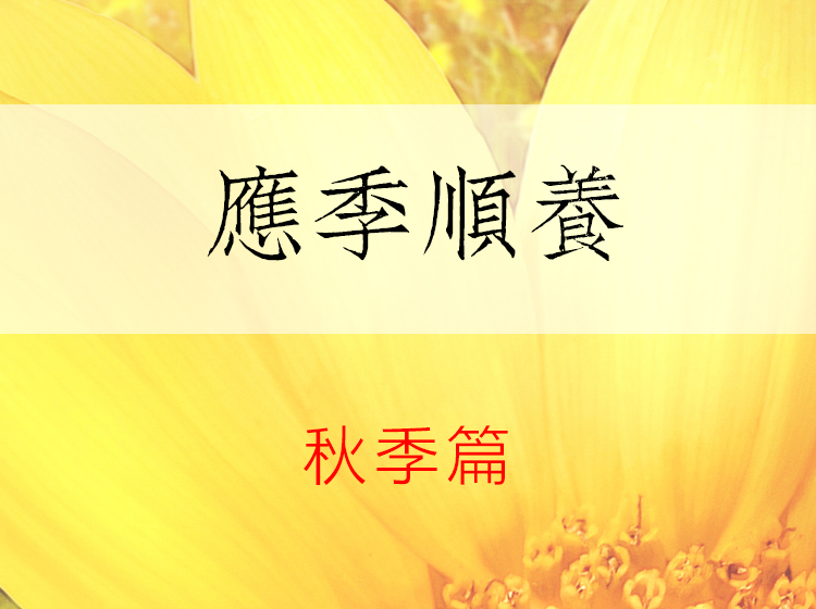 应季顺养之秋季篇