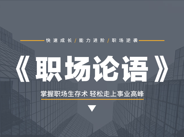 《职场论语》：掌握职场生存术， 轻松走上事业高峰