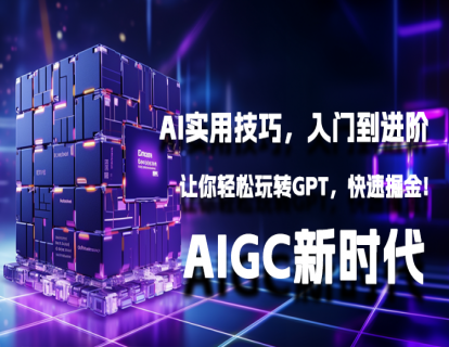 15、聪明沟通：四步技巧提高与ChatGPT的交流效果