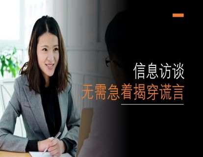 I18 舞弊审计中的信息访谈 - 无需急着揭穿谎言（时长约4分钟）
