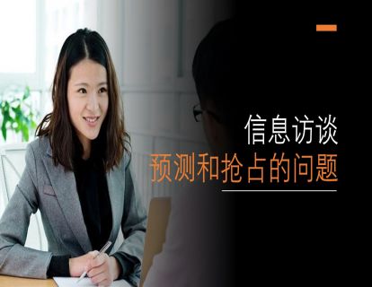 I07 - 舞弊审计中的信息访谈 - 预测和抢占的问题（时长约14分钟）（可试看3分钟）