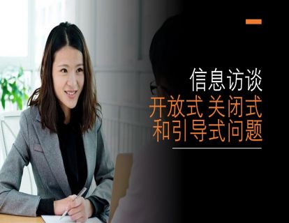 I04 - 舞弊审计中的信息访谈 - 开放式，关闭式和引导式问题（13分钟）（试看3分钟）