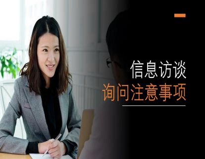 I16 舞弊审计中的信息访谈 - 询问注意事项（下）（时长约9分钟）