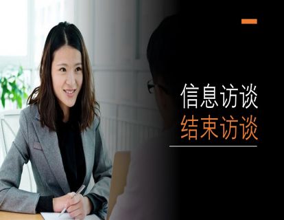 I20 舞弊审计中的信息访谈 - 结束访谈（时长约4分钟）