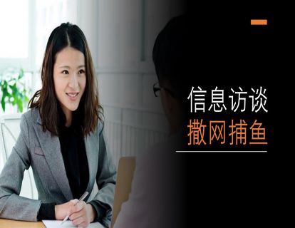 I17 舞弊审计中的信息访谈 - 撒网捕鱼（时长约8分钟）
