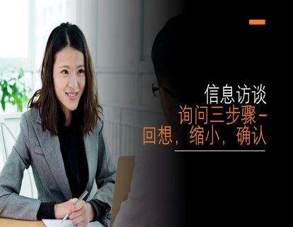 I14 - 舞弊审计中的信息访谈 - 询问三步骤  回想、缩小、确认（时长约14分钟）