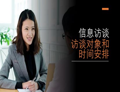 I08 - 舞弊审计中的信息访谈 - 访谈对象和时间安排（时长约17分钟）