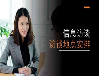 I09 - 舞弊审计中的信息访谈 - 访谈地点安排（时长约11分钟）