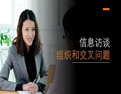 I05 - 舞弊审计中的信息访谈 - 组织和交叉问题（时长约8分钟）
