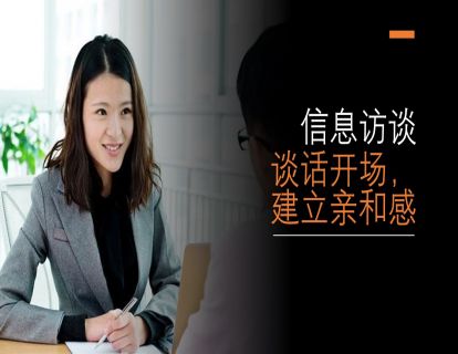 I13 - 舞弊审计中的信息访谈 - 谈话开场，建立亲和感（时长约14分钟）