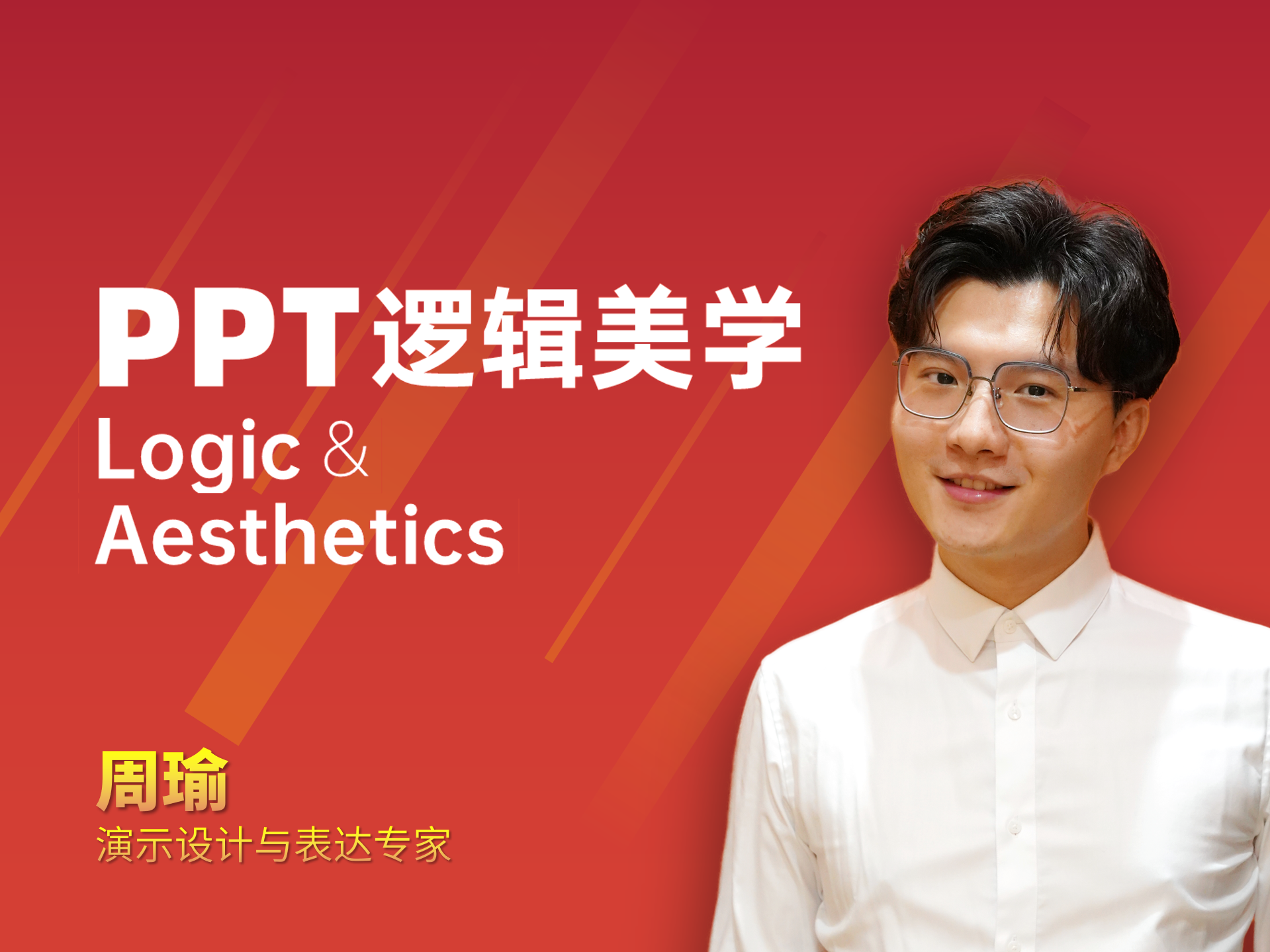 PPT逻辑美学