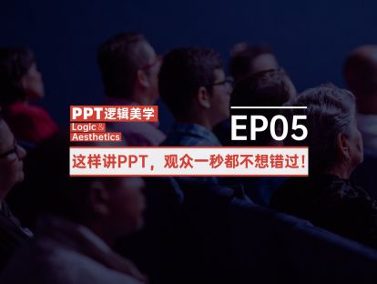 【05】这样讲PPT，观众一秒都不想错过！