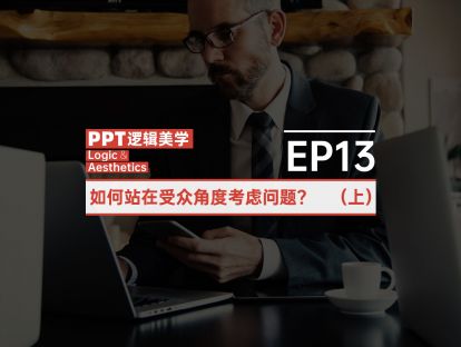 【13】如何站在受众角度考虑问题？
