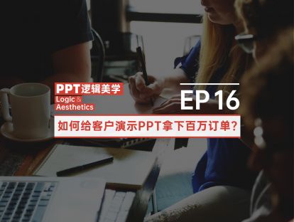 【16】如何给客户演示PPT拿下百万订单？
