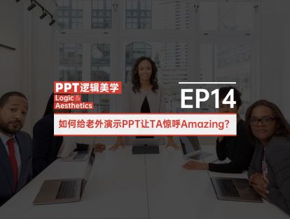 【14】如何给老外演示PPT让TA惊呼Amazing？