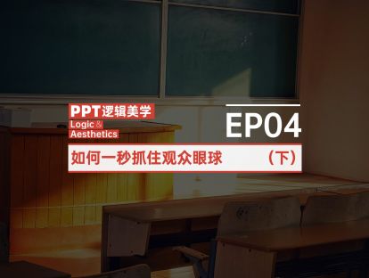 【04】如何一秒抓住观众眼球？（下）