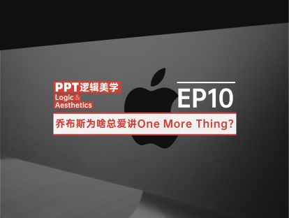 【10】乔布斯为啥总爱讲One More Thing?