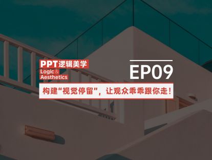 【09】构建“视觉停留”，让观众乖乖跟你走！